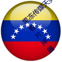 果冻传(chuán)媒天美(měi)传(chuán)媒京东影业一区:人气(qì)爆棚的(de)看片神器