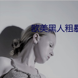 歐美黑人粗暴多交