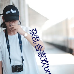 杂乱合家欢txt下载小说