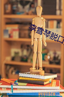 李(李)雪(雪)琴脱口秀