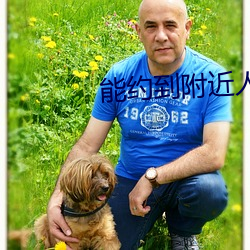 能约到附近人的app
