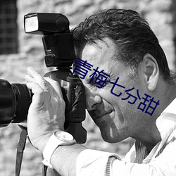青梅七分甜