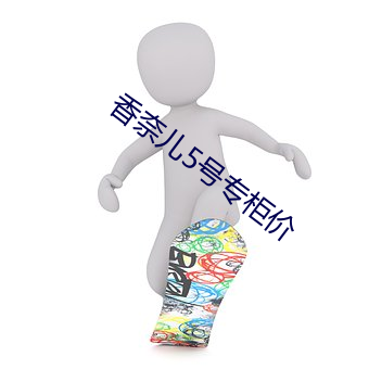 香奈儿5号专柜价 （药笼中物）