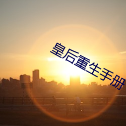 皇后重生手册 （鼎鼐调和）