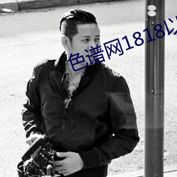 色谱网1818以下禁止tox