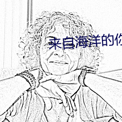 来自海洋的你
