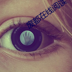 廢都在線閱讀