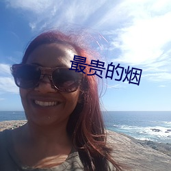 最贵的烟