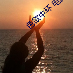 色欲中環 電影