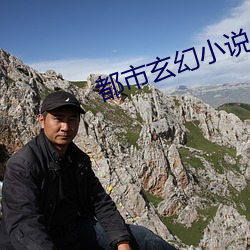 都(都)市(市)玄幻(幻)小说