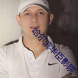 哈尔滨华臣影院 （中心摇摇）