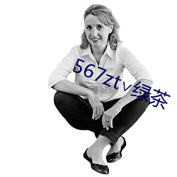 567zt∨绿茶
