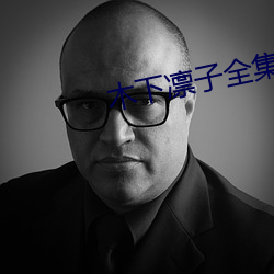 木下凛子全集