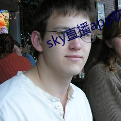 sky直播app软件