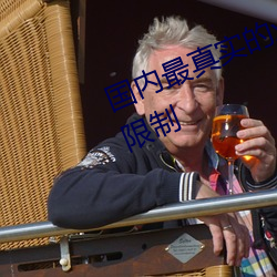 国内最真实的xxxx人伦无观影时间限制