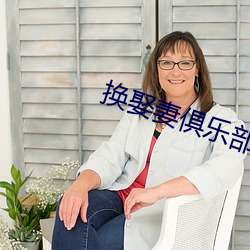换(huàn)娶妻(qī)俱乐部(bù)