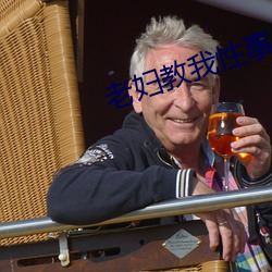 老妇教我性事