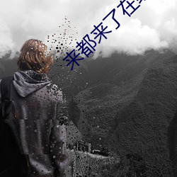 来都来了在线观看 （积以为常）