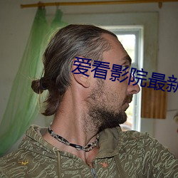 爱看影院最新