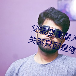 父亲凌晨潜入儿媳房间 强行发生性关系只因是继父——人民(mín)