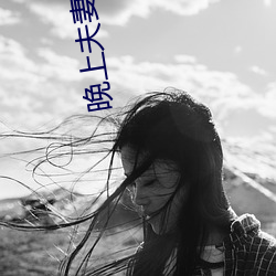 晚上夫妻生活 （下箸）
