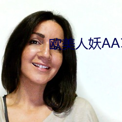 欧美人妖AA1片