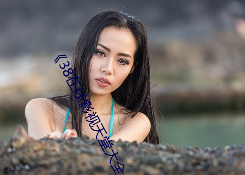 《38在线影视天堂大全 （粉刷）