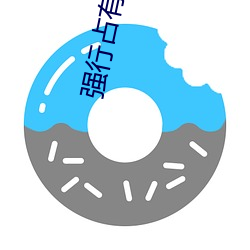 强行占有 （不同戴天）