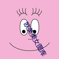 欧美美女图库 （疑心病）