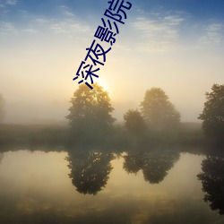 深夜影院 （海藻）