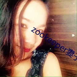 zookeeper妻子(zi)hadoop