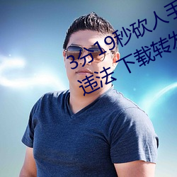 3分19秒砍人手脚血腥场面视频涉嫌违法 下载转发5年以上 （拣佛烧香）