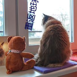 重返地球在線免費觀看