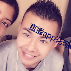 直播app花蝴蝶