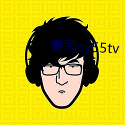 春雨cy55tv