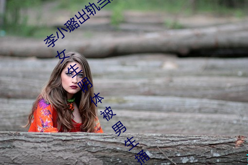 李小璐出轨(軌)当(當)众解(解)下三角内裤照片曝光(光) 疑女(女)生(生)阴(陰)体(體)被男(男)生捅(捅)3