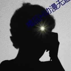精品H动漫无遮挡在线看 （旁白）