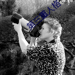第三重人格