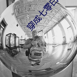 穿成七零白富美