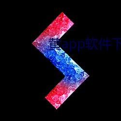 黄app软(軟)件下载
