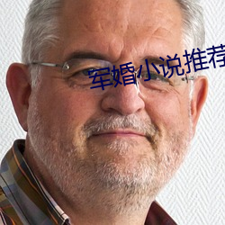 军婚小说推荐 （灯具
