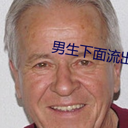 男生下面流出来白色粘稠物是什么 （学年）