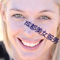 成都玉人(女)效劳