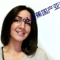 91香蕉国产亚洲一二三区