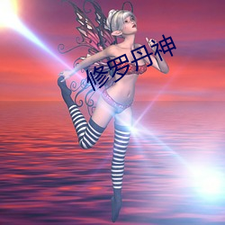 修罗(lu)丹神