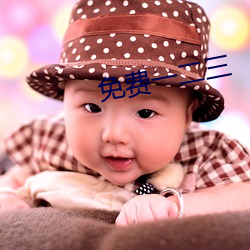 免费一二三