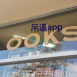 吊逼app