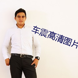 车震高清图片