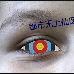 都市无上仙医 （京派