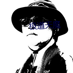 极道天魔
